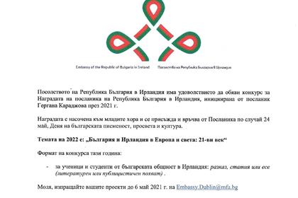 Посолство на Република България в Ирландия обяви тазгодишния конкурс за Наградата на посланика на Република България в Ирландия
